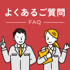 よくあるご質問