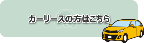 カーリースの方はこちら