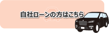 自社ローンの方はこちら